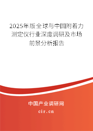 2025年版全球與中國附著力測定儀行業(yè)深度調(diào)研及市場前景分析報(bào)告
