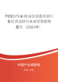 中國GPS車輛監(jiān)控調(diào)度系統(tǒng)行業(yè)現(xiàn)狀調(diào)研與未來前景趨勢報告（2015年）
