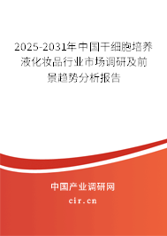 2025-2031年中國干細胞培養(yǎng)液化妝品行業(yè)市場調(diào)研及前景趨勢分析報告