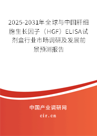 2025-2031年全球與中國(guó)肝細(xì)胞生長(zhǎng)因子（HGF）ELISA試劑盒行業(yè)市場(chǎng)調(diào)研及發(fā)展前景預(yù)測(cè)報(bào)告