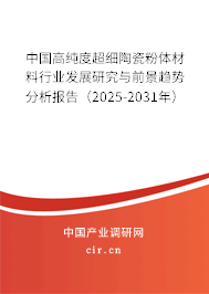 中國(guó)高純度超細(xì)陶瓷粉體材料行業(yè)發(fā)展研究與前景趨勢(shì)分析報(bào)告（2025-2031年）