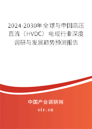 2024-2030年全球與中國高壓直流（HVDC）電纜行業(yè)深度調(diào)研與發(fā)展趨勢預(yù)測報(bào)告
