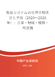 免震システムの世界市場(chǎng)狀況と予測(cè)（2020～2026年）：企業(yè)·地域·種類·用途別