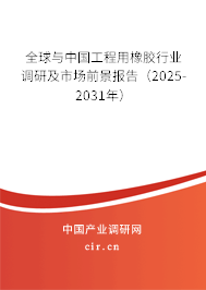 全球與中國(guó)工程用橡膠行業(yè)調(diào)研及市場(chǎng)前景報(bào)告（2025-2031年）