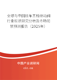 全球與中國(guó)掛車三橋繼動(dòng)閥行業(yè)現(xiàn)狀研究分析及市場(chǎng)前景預(yù)測(cè)報(bào)告（2025年）
