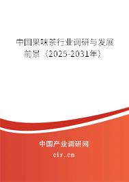 中國果味茶行業(yè)調(diào)研與發(fā)展前景（2025-2031年）
