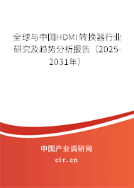 全球與中國HDMI轉(zhuǎn)換器行業(yè)研究及趨勢分析報告（2025-2031年）