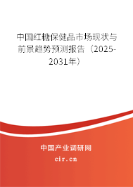 中國紅糖保健品市場現(xiàn)狀與前景趨勢預(yù)測報告（2025-2031年）