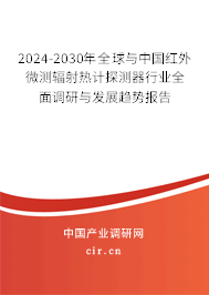 2024-2030年全球與中國(guó)紅外微測(cè)輻射熱計(jì)探測(cè)器行業(yè)全面調(diào)研與發(fā)展趨勢(shì)報(bào)告