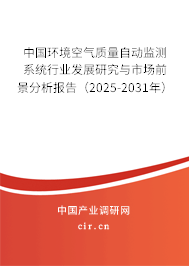 中國環(huán)境空氣質(zhì)量自動監(jiān)測系統(tǒng)行業(yè)發(fā)展研究與市場前景分析報告（2025-2031年）