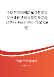 全球與中國機動車參數(shù)記錄儀行業(yè)現(xiàn)狀調(diào)查研究及發(fā)展趨勢分析預測報告（2025年版）