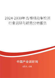 2024-2030年吉林機(jī)動(dòng)車檢測(cè)行業(yè)調(diào)研與趨勢(shì)分析報(bào)告