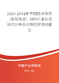 2025-2031年中國技術(shù)陶瓷（新型陶瓷）材料行業(yè)現(xiàn)狀研究分析及市場前景預(yù)測報告