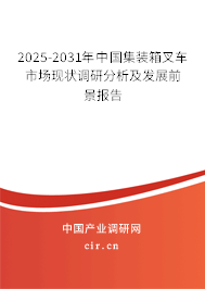 2025-2031年中國(guó)集裝箱叉車市場(chǎng)現(xiàn)狀調(diào)研分析及發(fā)展前景報(bào)告