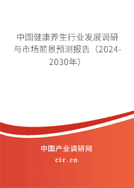 中國(guó)健康養(yǎng)生行業(yè)發(fā)展調(diào)研與市場(chǎng)前景預(yù)測(cè)報(bào)告（2023-2029年）