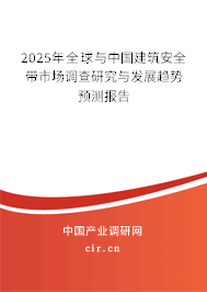 2025年全球與中國建筑安全帶市場(chǎng)調(diào)查研究與發(fā)展趨勢(shì)預(yù)測(cè)報(bào)告