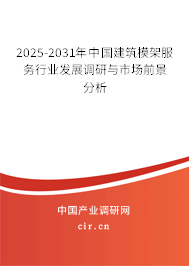 2025-2031年中國建筑模架服務(wù)行業(yè)發(fā)展調(diào)研與市場前景分析