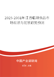 2025-2031年江西臨期食品市場現(xiàn)狀與前景趨勢預(yù)測