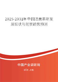 2025-2031年中國(guó)潔面慕斯發(fā)展現(xiàn)狀與前景趨勢(shì)預(yù)測(cè)