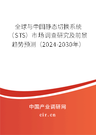 全球與中國靜態(tài)切換系統(tǒng)（STS）市場調(diào)查研究及前景趨勢預(yù)測（2024-2030年）
