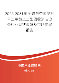 2025-2031年全球與中國(guó)聚對(duì)苯二甲酸乙二酯回收清潔設(shè)備行業(yè)現(xiàn)狀調(diào)研及市場(chǎng)前景報(bào)告