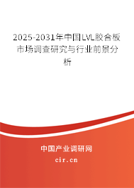 2025-2031年中國LVL膠合板市場調(diào)查研究與行業(yè)前景分析