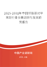 2025-2031年中國鄰氨基對甲苯酚行業(yè)全面調(diào)研與發(fā)展趨勢報告