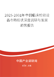 2025-2031年中國臨床檢驗(yàn)設(shè)備市場(chǎng)現(xiàn)狀深度調(diào)研與發(fā)展趨勢(shì)報(bào)告