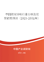 中國(guó)硫化鋅粉行業(yè)分析及前景趨勢(shì)預(yù)測(cè)（2025-2031年）