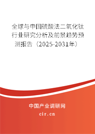 全球與中國(guó)硫酸法二氧化鈦行業(yè)研究分析及前景趨勢(shì)預(yù)測(cè)報(bào)告（2025-2031年）