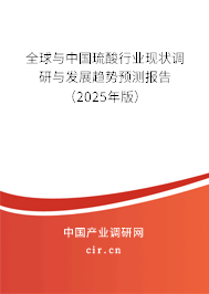 全球與中國琉酸行業(yè)現(xiàn)狀調(diào)研與發(fā)展趨勢預測報告（2025年版）