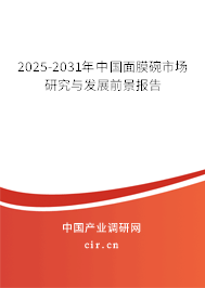 2025-2031年中國(guó)面膜碗市場(chǎng)研究與發(fā)展前景報(bào)告