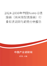 2024-2030年中國Nano-D連接器（納米微型連接器）行業(yè)現(xiàn)狀調(diào)研與趨勢分析報(bào)告