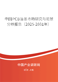 中國(guó)PCB油墨市場(chǎng)研究與前景分析報(bào)告（2025-2031年）