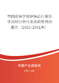 中國(guó)皮膚學(xué)級(jí)護(hù)膚品行業(yè)現(xiàn)狀調(diào)研分析與發(fā)展趨勢(shì)預(yù)測(cè)報(bào)告（2025-2031年）