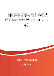 中國(guó)屏蔽信號(hào)電纜市場(chǎng)現(xiàn)狀調(diào)研與趨勢(shì)分析（2024-2030年）