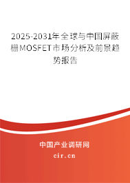 2025-2031年全球與中國屏蔽柵MOSFET市場分析及前景趨勢報告