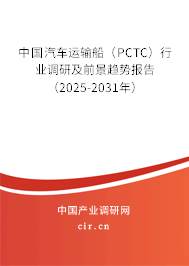 中國(guó)汽車運(yùn)輸船（PCTC）行業(yè)調(diào)研及前景趨勢(shì)報(bào)告（2025-2031年）