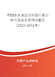 中國(guó)親水涂層導(dǎo)尿管行業(yè)分析與發(fā)展前景預(yù)測(cè)報(bào)告（2025-2031年）