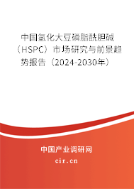 中國(guó)氫化大豆磷脂酰膽堿（HSPC）市場(chǎng)研究與前景趨勢(shì)報(bào)告（2024-2030年）