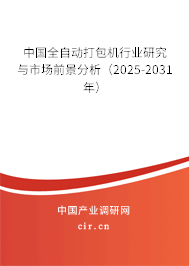 中國全自動打包機(jī)行業(yè)研究與市場前景分析（2024-2030年）