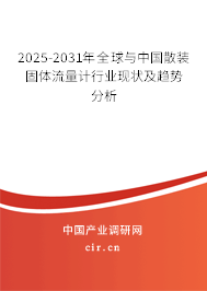 2025-2031年全球與中國(guó)散裝固體流量計(jì)行業(yè)現(xiàn)狀及趨勢(shì)分析