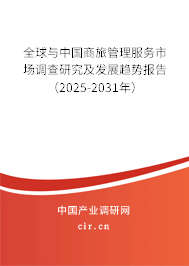 全球與中國商旅管理服務(wù)市場調(diào)查研究及發(fā)展趨勢報(bào)告（2025-2031年）