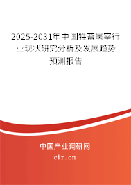 2025-2031年中國牲畜屠宰行業(yè)現(xiàn)狀研究分析及發(fā)展趨勢預測報告