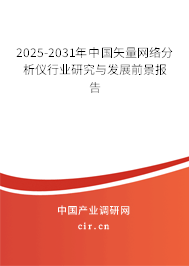 2025-2031年中國(guó)矢量網(wǎng)絡(luò)分析儀行業(yè)研究與發(fā)展前景報(bào)告