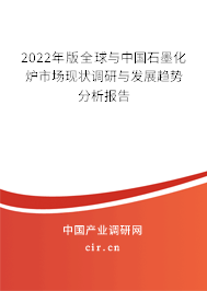 2022年版全球與中國石墨化爐市場現(xiàn)狀調(diào)研與發(fā)展趨勢分析報告