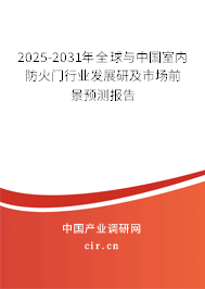 2025-2031年全球與中國室內(nèi)防火門行業(yè)發(fā)展研及市場前景預(yù)測報(bào)告