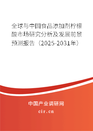 全球與中國食品添加劑檸檬酸市場研究分析及發(fā)展前景預(yù)測報告（2025-2031年）