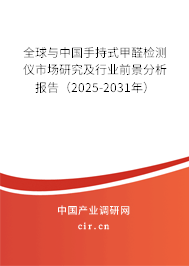 全球與中國手持式甲醛檢測儀市場研究及行業(yè)前景分析報告（2025-2031年）