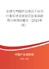 全球與中國手動(dòng)液壓千斤頂行業(yè)現(xiàn)狀調(diào)查研究及發(fā)展趨勢分析預(yù)測報(bào)告（2024年版）